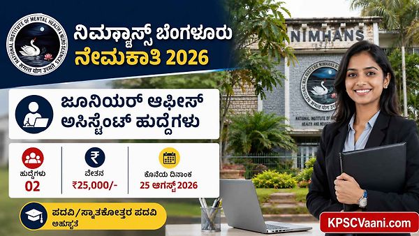 ಬೆಂಗಳೂರು ನಿಮ್ಹಾನ್ಸ್‌ನಲ್ಲಿ ಉದ್ಯೋಗ: ಯಾವುದೇ ಡಿಗ್ರಿ ಪಾಸಾದವರಿಗೆ ₹25,000 ವೇತನದ ಕೆಲಸ! ಇಂದೇ ಅಪ್ಲೈ ಮಾಡಿ.
