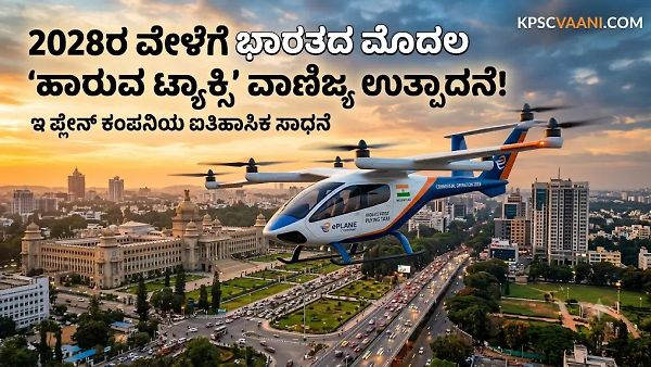 2028ರ ವೇಳೆಗೆ ಭಾರತದ ಮೊದಲ 'ಹಾರುವ ಟ್ಯಾಕ್ಸಿ' ವಾಣಿಜ್ಯ ಉತ್ಪಾದನೆ! ಇ ಪ್ಲೇನ್ ಕಂಪನಿಯ ಸಾಧನೆ