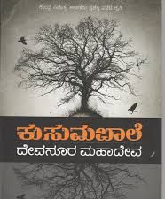 ದೇವನೂರ ಮಹಾದೇವ ಅವರ 'ಕುಸುಮಬಾಲೆ'ಗೆ ಭಾಷಾಂತರ ಪ್ರಶಸ್ತಿ ಗರಿ