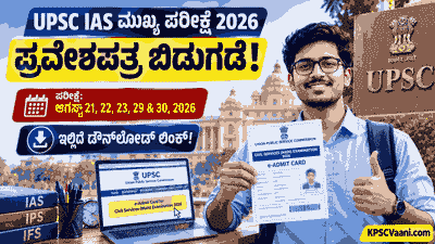 UPSC IAS Mains Admit Card 2026: ಬಹುನಿರೀಕ್ಷಿತ ಐಎಎಸ್ ಮುಖ್ಯ ಪರೀಕ್ಷೆಯ ಪ್ರವೇಶಪತ್ರ ಬಿಡುಗಡೆ! ಡೈರೆಕ್ಟ್ ಲಿಂಕ್ ಇಲ್ಲಿದೆ.