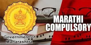 ಮಹಾರಾಷ್ಟ್ರದ ಶಾಲೆಗಳಲ್ಲಿ ಇನ್ಮುಂದೆ ಮರಾಠಿ ಭಾಷೆ ಕಡ್ಡಾಯ