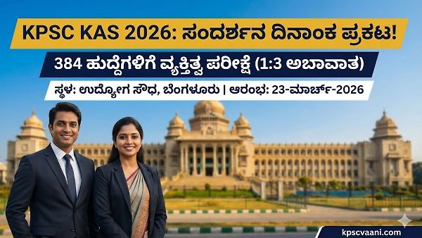KPSC 384 ಗೆಜೆಟೆಡ್ ಪ್ರೊಬೇಷನರ್ಸ್ (KAS) ಹುದ್ದೆಗಳ ಇಂಟರ್ವ್ಯೂ ಕಾಲ್ ಲೆಟರ್ ರಿಲೀಸ್, ಈಗಲೇ ಡೌನ್‌ಲೋಡ್ ಮಾಡಿ!