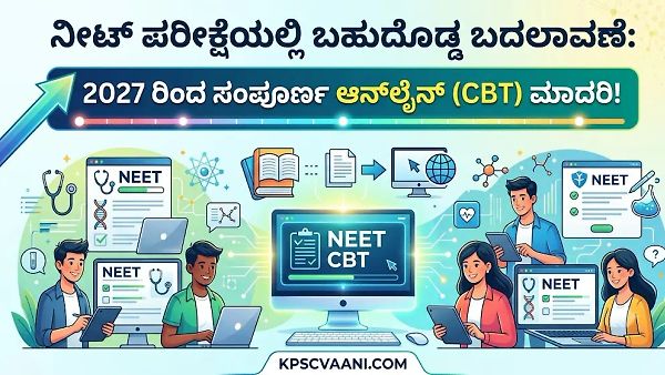 ನೀಟ್ ಪರೀಕ್ಷೆಯಲ್ಲಿ ಬಹುದೊಡ್ಡ ಬದಲಾವಣೆ: ಓಎಂಆರ್ (OMR) ಶೀಟ್ ಪದ್ಧತಿಗೆ ತೆರೆ – ಕೇಂದ್ರ ಶಿಕ್ಷಣ ಸಚಿವ ಧರ್ಮೇಂದ್ರ ಪ್ರಧಾನ್ ಸ್ಪಷ್ಟನೆ