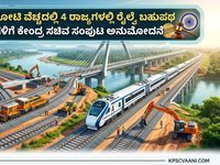 ₹9,450 ಕೋಟಿ ವೆಚ್ಚದಲ್ಲಿ 4 ರಾಜ್ಯಗಳಲ್ಲಿ ರೈಲ್ವೆ ಬಹುಪಥ ಯೋಜನೆಗಳಿಗೆ ಕೇಂದ್ರ ಸಚಿವ ಸಂಪುಟ ಅನುಮೋದನೆ