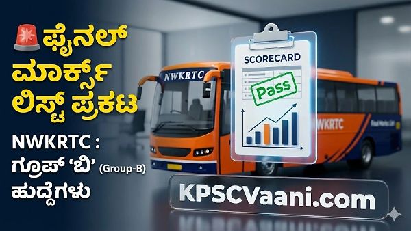 NWKRTC ಗ್ರೂಪ್ ಬಿ ಪರೀಕ್ಷೆಯ ಫೈನಲ್ ಮಾರ್ಕ್ಸ್ ಲಿಸ್ಟ್ ಪ್ರಕಟ: ನಿಮ್ಮ ಅಂಕಗಳನ್ನು ಈಗಲೇ ಚೆಕ್ ಮಾಡಿ!