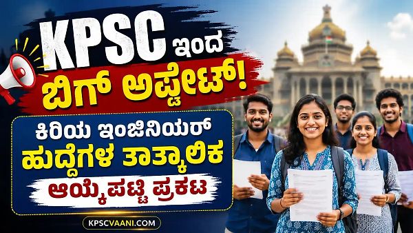 KPSC ಇಂದ ಬಿಗ್ ಅಪ್ಡೇಟ್: ಕಿರಿಯ ಇಂಜಿನಿಯರ್ ಹುದ್ದೆಗಳ ತಾತ್ಕಾಲಿಕ ಆಯ್ಕೆಪಟ್ಟಿ ಪ್ರಕಟ, ಆಕ್ಷೇಪಣೆಗೆ ಕೇವಲ 7 ದಿನಗಳ ಗಡುವು!