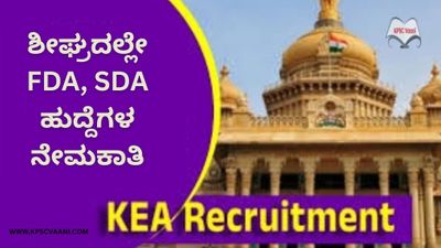 🚨 ಬ್ರೇಕಿಂಗ್ ನ್ಯೂಸ್ : ಶೀಘ್ರದಲ್ಲೇ KEAಯಿಂದ 152 FDA, SDA ಹುದ್ದೆಗಳ ಭರ್ಜರಿ ನೇಮಕಾತಿ – ಈ ಕುರಿತು ಸಂಪೂರ್ಣ ಮಾಹಿತಿ ನಿಮಗಾಗಿ!