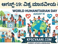 ಆಗಸ್ಟ್-19:  ವಿಶ್ವ ಮಾನವೀಯ ದಿನ 2026