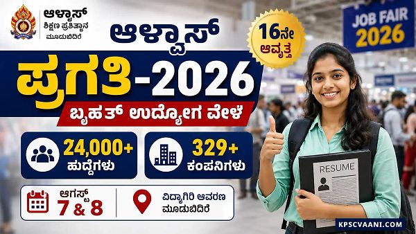 24,000+ ಹುದ್ದೆಗಳು! ಆಳ್ವಾಸ್ ಪ್ರಗತಿ ಬೃಹತ್ ಉದ್ಯೋಗ ಮೇಳ 2026: SSLC, PUC, ಪದವೀಧರರಿಗೆ ಬಂಪರ್ ಅವಕಾಶ.
