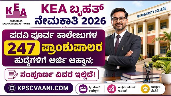 KEA Recruitment 2026: ರಾಜ್ಯದ ಪದವಿ ಪೂರ್ವ ಕಾಲೇಜುಗಳಲ್ಲಿ 247 ಹುದ್ದೆಗಳಿಗೆ ಅರ್ಜಿ ಆಹ್ವಾನ; ಸಂಪೂರ್ಣ ವಿವರ ಇಲ್ಲಿದೆ!