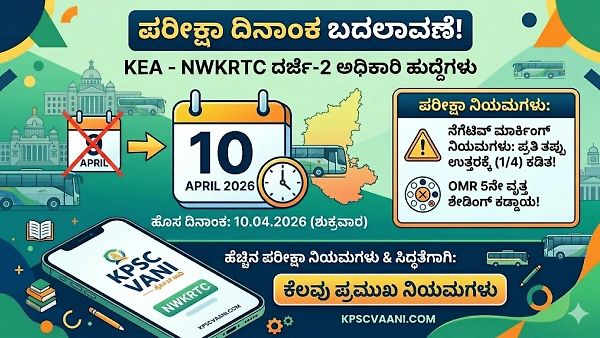 NWKRTC ದರ್ಜೆ-2 ಅಧಿಕಾರಿ ಹುದ್ದೆಗಳ ಪರೀಕ್ಷಾ ದಿನಾಂಕ ಬದಲು: KEA ಪರಿಷ್ಕೃತ ವೇಳಾಪಟ್ಟಿ, ನೆಗೆಟಿವ್ ಮಾರ್ಕಿಂಗ್ ನಿಯಮಗಳ ಸಂಪೂರ್ಣ ಮಾಹಿತಿ ಇಲ್ಲಿದೆ