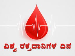 ಜೂನ್ 14 : ವಿಶ್ವ ರಕ್ತದಾನಿಗಳ ದಿನ