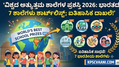 ವಿಶ್ವದ ಅತ್ಯುತ್ತಮ ಶಾಲೆಗಳ ಪ್ರಶಸ್ತಿ 2026: ಭಾರತದ 7 ಶಾಲೆಗಳು ಶಾರ್ಟ್‌ಲಿಸ್ಟ್‌; ಐತಿಹಾಸಿಕ ದಾಖಲೆ!
