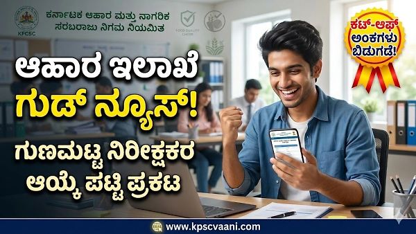 ಆಹಾರ ಇಲಾಖೆ ಉದ್ಯೋಗಾಕಾಂಕ್ಷಿಗಳಿಗೆ ಗುಡ್ ನ್ಯೂಸ್: 23 'ಗುಣಮಟ್ಟ ನಿರೀಕ್ಷಕರ' ಹುದ್ದೆಗಳ ತಾತ್ಕಾಲಿಕ ಆಯ್ಕೆ ಪಟ್ಟಿ ಪ್ರಕಟ! ಕಟ್-ಆಫ್ ಅಂಕಗಳ ಡೀಟೇಲ್ಸ್ ಇಲ್ಲಿದೆ
