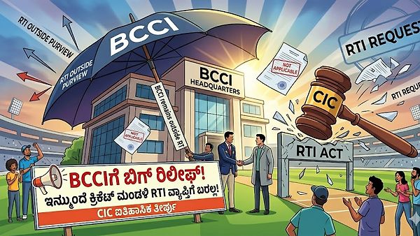 BCCIಗೆ ಬಿಗ್ ರಿಲೀಫ್: ಇನ್ಮುಂದೆ ಕ್ರಿಕೆಟ್ ಮಂಡಳಿ RTI ವ್ಯಾಪ್ತಿಗೆ ಬರಲ್ಲ! CIC ಐತಿಹಾಸಿಕ ತೀರ್ಪು