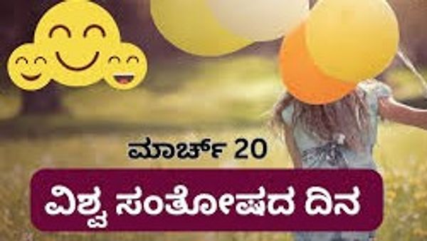 ಮಾರ್ಚ್ 20 : ಅಂತರಾಷ್ಟ್ರಿಯ ಸಂತೋಷ ದಿನ