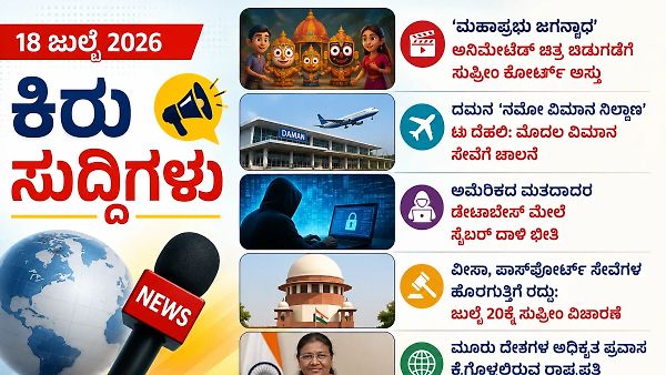 18 ಜುಲೈ 2026 ರ ಕಿರು ಸುದ್ದಿಗಳು
