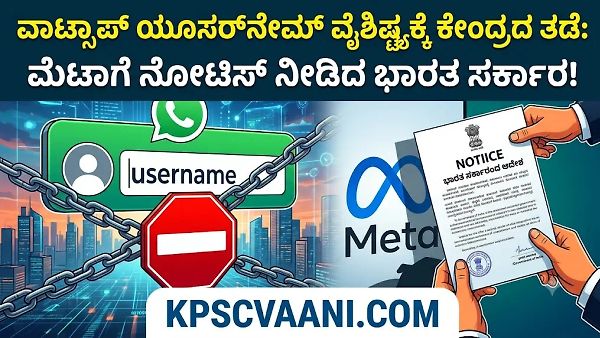 ವಾಟ್ಸಾಪ್‌ ಯೂಸರ್‌ನೇಮ್‌ ವೈಶಿಷ್ಟ್ಯಕ್ಕೆ ಕೇಂದ್ರದ ತಡೆ: ಮೆಟಾಗೆ ನೋಟಿಸ್ ನೀಡಿದ ಭಾರತ ಸರ್ಕಾರ!