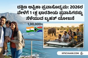 ದಕ್ಷಿಣ ಆಫ್ರಿಕಾ ಪ್ರವಾಸೋದ್ಯಮ: 2026ರ ವೇಳೆಗೆ 1 ಲಕ್ಷ ಭಾರತೀಯ ಪ್ರವಾಸಿಗರನ್ನು ಸೆಳೆಯುವ ಬೃಹತ್ ಯೋಜನೆ