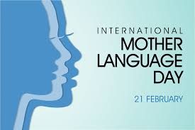 ವಿಶ್ವ ಮಾತೃ ಭಾಷಾ ದಿನಾಚರಣೆ ಫೆಬ್ರವರಿ 21