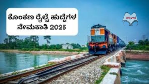 ಕೊಂಕಣ ರೈಲ್ವೆ ಕಾರ್ಪೊರೇಷನ್ ಲಿಮಿಟೆಡ್ ನಲ್ಲಿ ನೇಮಕಾತಿ 2025 : ವಿವಿಧ ಹುದ್ದೆಗಳಿಗೆ ಆನ್‌ಲೈನ್‌ನಲ್ಲಿ ಅರ್ಜಿ ಸಲ್ಲಿಸಿ, SSLC ಪಾಸಾದವರಿಗೆ ಸುವರ್ಣಾವಕಾಶ!