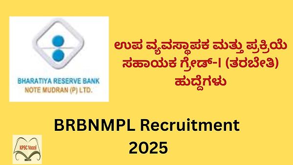 ಭಾರತೀಯ ರಿಸರ್ವ್ ಬ್ಯಾಂಕ್ ನೋಟ್ ಮುದ್ರಣ್ ಪ್ರೈವೇಟ್ ಲಿಮಿಟೆಡ್ ನೇಮಕಾತಿ 2025: 88 ಹುದ್ದೆಗಳಿಗೆ ಅರ್ಜಿ ಆಹ್ವಾನ