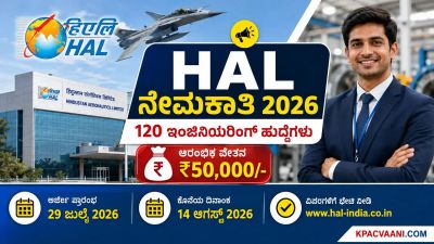 ಕೇಂದ್ರ ಸರ್ಕಾರಿ ಉದ್ಯೋಗ: ಬೆಂಗಳೂರಿನ HAL ಘಟಕದಲ್ಲಿ ಟ್ರೈನಿ ಹುದ್ದೆಗಳ ಭರ್ತಿ, ₹50 ಸಾವಿರ ಸ್ಟೈಪೆಂಡ್!