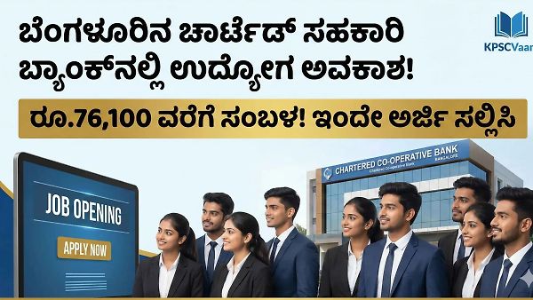🏦 ಬೆಂಗಳೂರಿನ ಚಾರ್ಟೆಡ್ ಸಹಕಾರಿ ಬ್ಯಾಂಕ್‌ನಲ್ಲಿ ಉದ್ಯೋಗ ಅವಕಾಶ: ರೂ.76,100 ವರೆಗೆ ಸಂಬಳ! ಇಂದೇ ಅರ್ಜಿ ಸಲ್ಲಿಸಿ