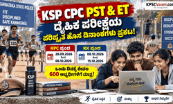KSP ಬಿಗ್ ಅಪ್‌ಡೇಟ್: 3991 ಪೊಲೀಸ್ ಕಾನ್ಸ್‌ಟೇಬಲ್ ಹುದ್ದೆಗಳ PST & ET ಪರೀಕ್ಷೆಗೆ ಹೊಸ ದಿನಾಂಕ ಫಿಕ್ಸ್. ಡೀಟೈಲ್ಸ್ ಇಲ್ಲಿದೆ.