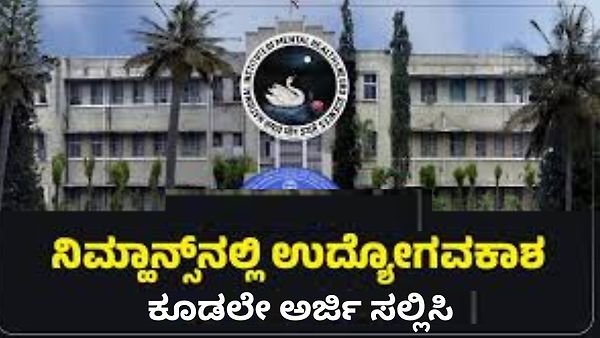 ನಿಮ್ಹಾನ್ಸ್ (NIMHANS) ನೇಮಕಾತಿ 2025: ಸೀಯರ್ ರಿಸರ್ಚ್ ಫೆಲೋ ಹುದ್ದೆಗಳ ನೇರ ನೇಮಕಾತಿ, ಈ ಕುರಿತು ಮಾಹಿತಿ ನಿಮಗಾಗಿ