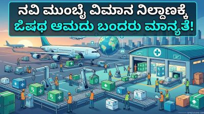 ನವಿ ಮುಂಬೈ ವಿಮಾನ ನಿಲ್ದಾಣಕ್ಕೆ ಔಷಧ ಆಮದು ಬಂದರು ಮಾನ್ಯತೆ!