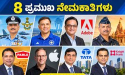 ಪ್ರಮುಖ ನೇಮಕಾತಿಗಳು 07-09-2026