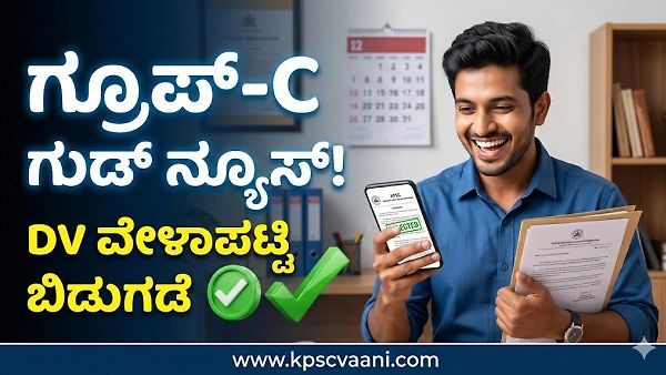 KPSC Group C Update ಗ್ರೂಪ್-ಸಿ ಅಭ್ಯರ್ಥಿಗಳ ದಾಖಲಾತಿ ಪರಿಶೀಲನೆ (DV) ದಿನಾಂಕ ಪ್ರಕಟ; ನಿಮ್ಮ ಹೆಸರು ಲಿಸ್ಟ್‌ನಲ್ಲಿದೆಯೇ? ಹೀಗೆ ಚೆಕ್ ಮಾಡಿ