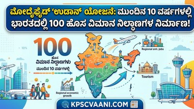 ಮೋದೈಫೈಡ್ 'ಉಡಾನ್' ಯೋಜನೆ: ಮುಂದಿನ 10 ವರ್ಷಗಳಲ್ಲಿ ಭಾರತದಲ್ಲಿ 100 ಹೊಸ ವಿಮಾನ ನಿಲ್ದಾಣಗಳ ನಿರ್ಮಾಣ!