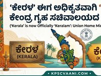 'ಕೇರಳ' ಈಗ ಅಧಿಕೃತವಾಗಿ 'ಕೇರಳಂ': ಕೇಂದ್ರ ಗೃಹ ಸಚಿವಾಲಯದ ಸೂಚನೆ!