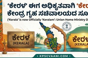 'ಕೇರಳ' ಈಗ ಅಧಿಕೃತವಾಗಿ 'ಕೇರಳಂ': ಕೇಂದ್ರ ಗೃಹ ಸಚಿವಾಲಯದ ಸೂಚನೆ!