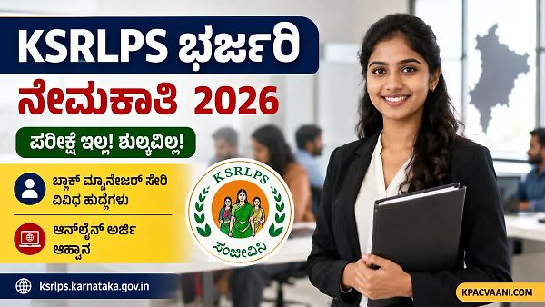KSRLPS ಬಿಗ್ ಬ್ರೇಕಿಂಗ್: ಯಾವುದೇ ಪರೀಕ್ಷೆ, ಶುಲ್ಕವಿಲ್ಲ! 28 ಸಾವಿರ ವೇತನದ ಹುದ್ದೆಗಳಿಗೆ ಇಂದೇ ಅರ್ಜಿ ಸಲ್ಲಿಸಿ.
