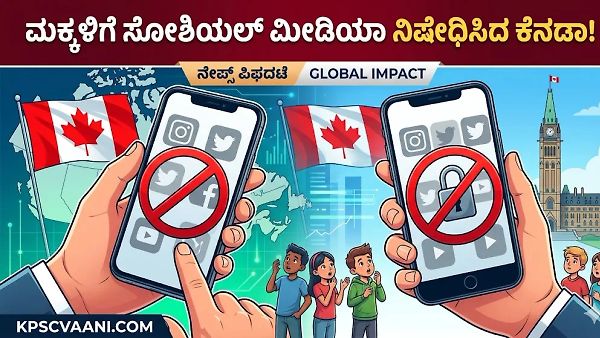 ಮಕ್ಕಳಿಗೆ ಸೋಶಿಯಲ್ ಮೀಡಿಯಾ ನಿಷೇಧಿಸಿದ ಕೆನಡಾ!