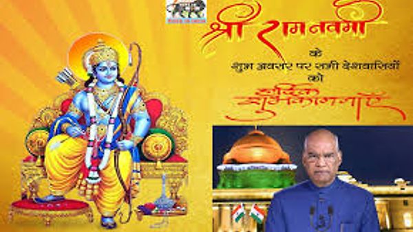 ಶ್ರೀ ರಾಮನವಮಿಯ ಪ್ರಯುಕ್ತ ನಾಗರಿಕರಿಗೆ ಶುಭಾಶಯ ಕೋರಿದರು ರಾಷ್ಟ್ರಪತಿ ರಾಮನಾಥ್ ಕೋವಿಂದ್