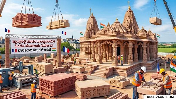 ಫ್ರಾನ್ಸ್‌ನಲ್ಲಿ ಮೊದಲ ಸಾಂಪ್ರದಾಯಿಕ ಹಿಂದೂ ದೇವಾಲಯ ನಿರ್ಮಾಣ! ಭಾರತೀಯ ಕಲ್ಲುಗಳ ಬಳಕೆ