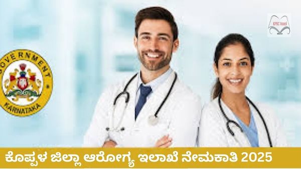 ಕೊಪ್ಪಳ ಜಿಲ್ಲಾ ಆರೋಗ್ಯ ಇಲಾಖೆಯಲ್ಲಿ ವಿವಿಧ ಹುದ್ದೆಗಳ ನೇಮಕಾತಿ: ಕೂಡಲೇ ಅರ್ಜಿ ಸಲ್ಲಿಸಿ !