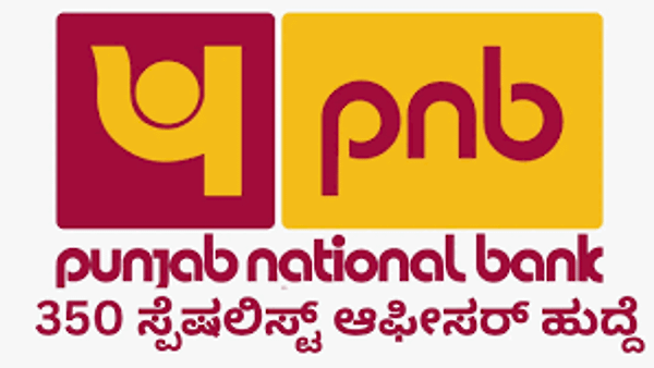 ಪಂಜಾಬ್ ನ್ಯಾಷನಲ್ ಬ್ಯಾಂಕ್ ನಲ್ಲಿ ಖಾಲಿ ಇರುವ ವಿವಿಧ ಹುದ್ದೆಗಳ ನೇಮಕಾತಿಗಾಗಿ ಅರ್ಹ ಅಭ್ಯರ್ಥಿಗಳಿoದ ಅರ್ಜಿ ಆಹ್ವಾನ | ಕೂಡಲೇ ಅರ್ಜಿ ಸಲ್ಲಿಸಿ