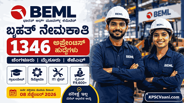 BEML ಬೃಹತ್ ನೇಮಕಾತಿ 2026: ಪರೀಕ್ಷೆಯಿಲ್ಲದೆ 1346 ಹುದ್ದೆಗಳಿಗೆ ನೇರ ಆಯ್ಕೆ! ಬೆಂಗಳೂರು, ಮೈಸೂರಿನಲ್ಲಿ ಭರ್ಜರಿ ಅವಕಾಶ.