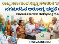 ರಾಜ್ಯ ಸರ್ಕಾರದ ನಿವೃತ್ತ ನೌಕರರಿಗೆ 'ಸಂಧ್ಯಾ ಕಿರಣ' ನಗದುರಹಿತ ಆರೋಗ್ಯ ಭದ್ರತೆ ಯೋಜನೆ