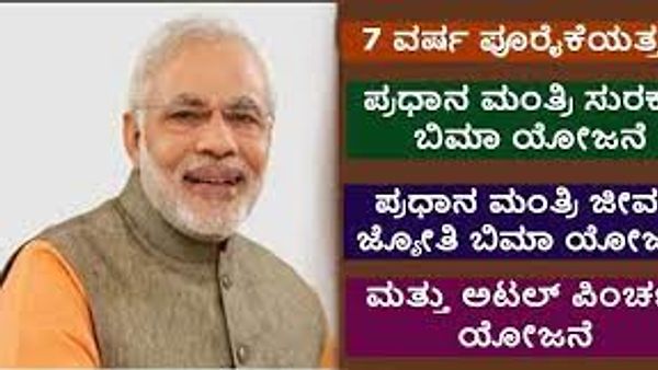 7 ವರ್ಷಗಳನ್ನು ಪೂರೈಸಿದ ಈ 3 ಯೋಜನೆಗಳು PMJJBY, PMSBY ಮತ್ತು APY