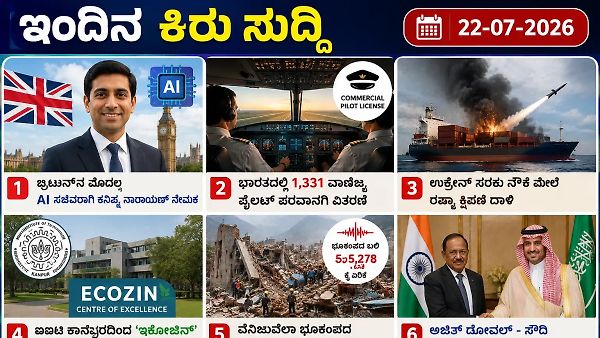 22 ಜುಲೈ 2026 ರ ಕಿರು ಸುದ್ದಿಗಳು