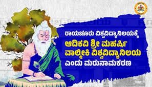 ರಾಯಚೂರು ವಿವಿಗೆ ಮಹರ್ಷಿ ವಾಲ್ಮೀಕಿ ವಿಶ್ವವಿದ್ಯಾಲಯ ಮರುನಾಮಕರಣ: ರಾಜ್ಯಪಾಲರ ಅನುಮೋದನೆ