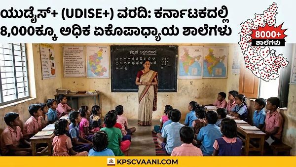 ಯುಡೈಸ್+ (UDISE+) ವರದಿ: ಕರ್ನಾಟಕದಲ್ಲಿ 8,000ಕ್ಕೂ ಅಧಿಕ ಏಕೋಪಾಧ್ಯಾಯ ಶಾಲೆಗಳು