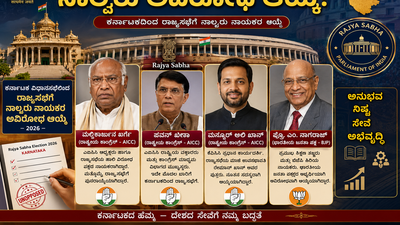 ಕರ್ನಾಟಕ ರಾಜ್ಯಸಭೆ ಚುನಾವಣೆ 2026: ಮಲ್ಲಿಕಾರ್ಜುನ ಖರ್ಗೆ ಸೇರಿ ನಾಲ್ವರು ಅವಿರೋಧ ಆಯ್ಕೆ!