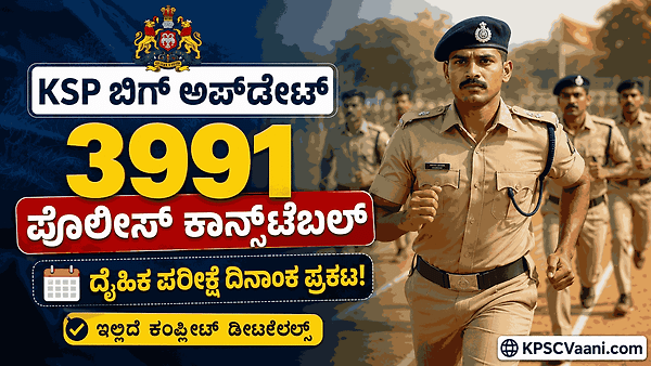 KSP ಬಿಗ್ ಬ್ರೇಕಿಂಗ್: 3991 ಸಿವಿಲ್ ಪೊಲೀಸ್ ಕಾನ್ಸ್‌ಟೇಬಲ್ (CPC) ದೈಹಿಕ ಪರೀಕ್ಷೆಯ ದಿನಾಂಕಗಳು ಪ್ರಕಟ!